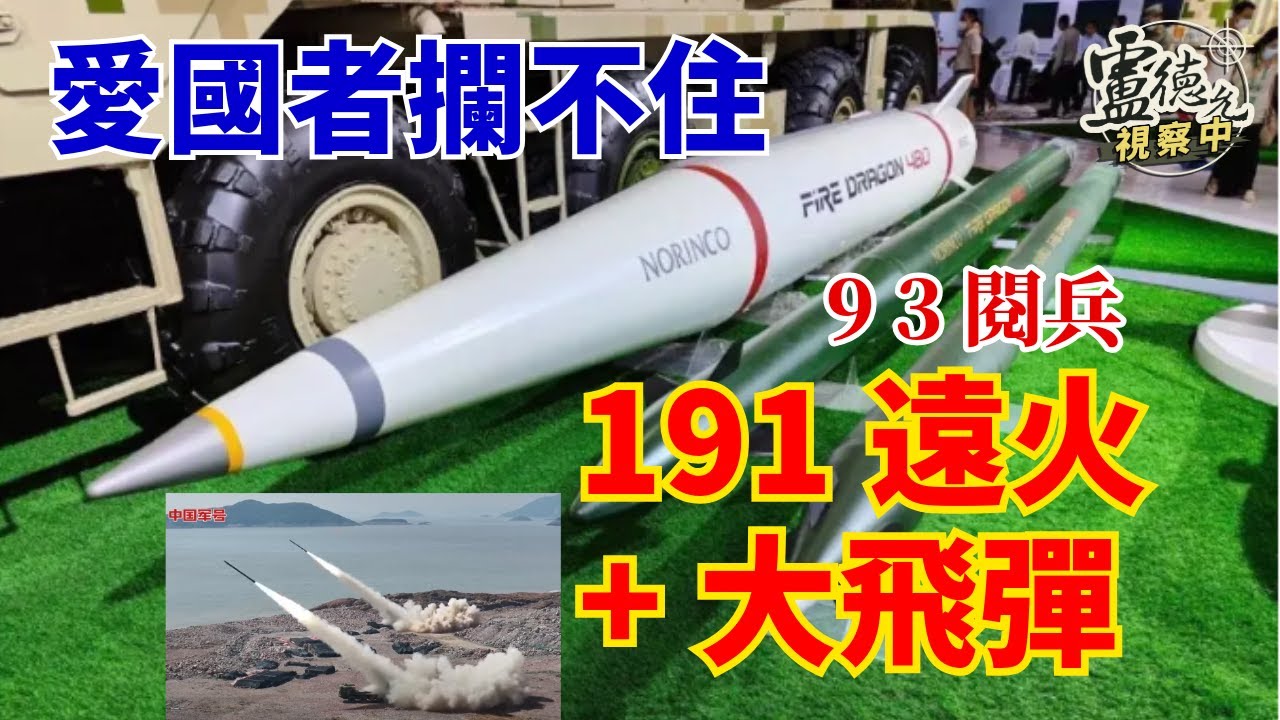 9月3日中共閱兵 首見 191箱式遠程火箭砲系統搭配750公厘戰術彈道飛彈