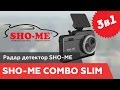 Радар/регистратор Sho-Me Combo Slim
