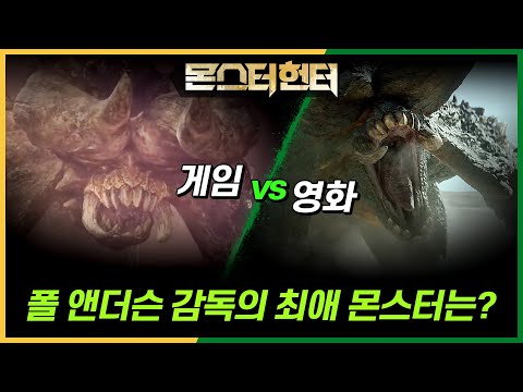 몬: 몬데? 헌: 헌빌리버블… [몬스터 헌터] 제작기 영상