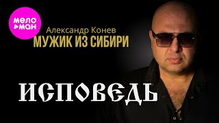 Мужик из СИБИРИ (Александр Конев) - Исповедь (Official Video, 2025) @MELOMAN-HIT