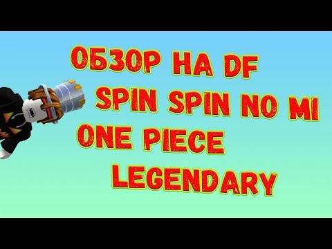 Roblox One Piece Legendary Обзор на на фрукт Spin Spin no Mi!