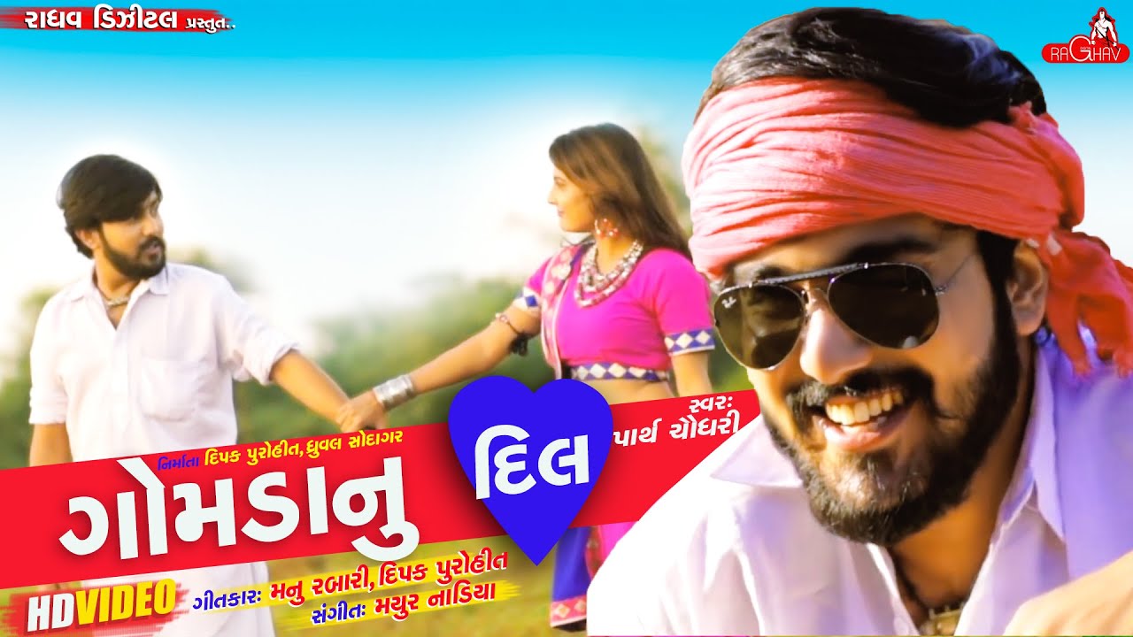 Gujarati Song Lirics- Gomda nu Dil Pachhu lav Janudi - Parth chaudhary Lyrics