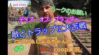 ファークライ ニュードーン coop実況 #8 デイズオブブランダーで車両破壊！