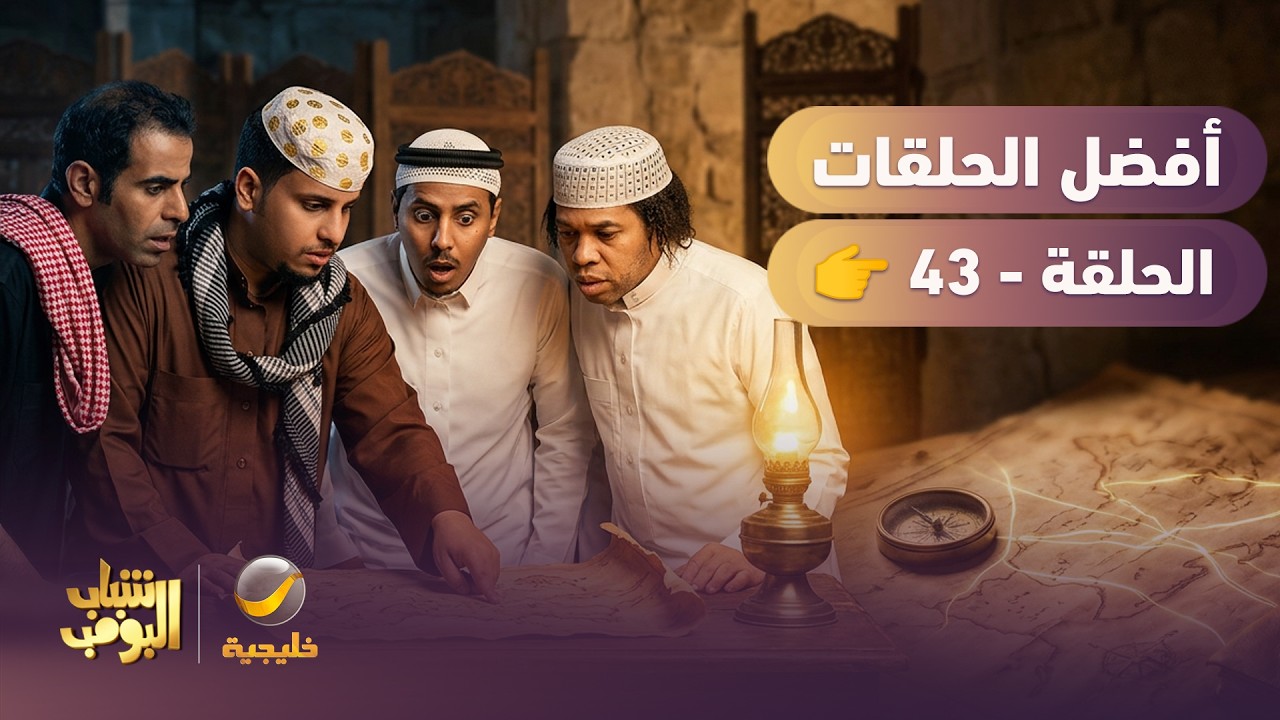 أفضل حلقات شباب البومب | تجميع أقوى الحلقات 🔥 #43