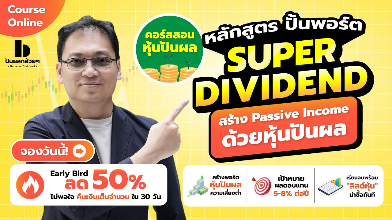 หลักสูตรปั้นพอร์ต Super Dividend สร้าง Passive Income ด้วยหุ้นปันผล