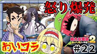 【桃鉄２】全財産没収！？終わらない資金強奪にブチギレ大発狂！（ゆっくり実況）#２２