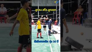 ออกหรือลง #ตะกร้อ #เซปักตะกร้อ #takraw #sepaktakraw #แฟนตะกร้อ