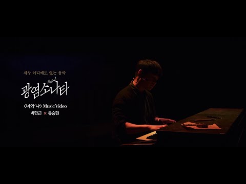 [#광염소나타] '너와 나 (박한근 J & 유승현 S Ver.)' Music Video