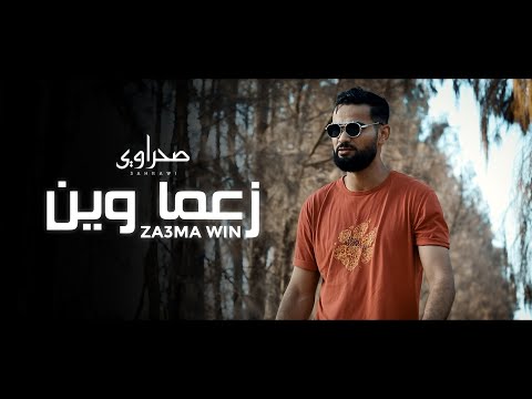 Sa7rawi -  Za3ma win  |  زعما وين