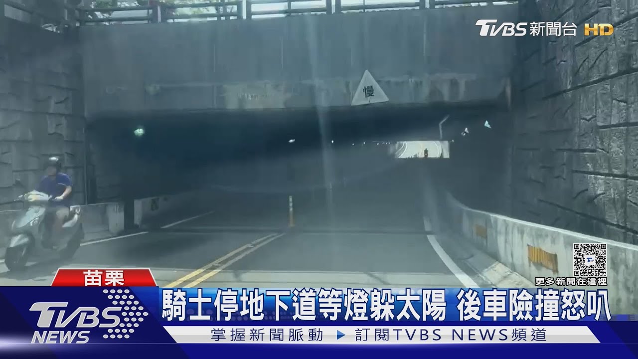 騎士停地下道等燈躲太陽　後車險撞怒叭