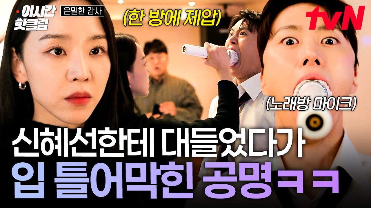 [#은밀한감사] 실장님은 키스 안 하세요⁉️ 네???!!!💦 신혜선한테 울분 토하다 마이크로 입 틀어막힌 공?