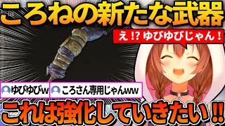 指の武器をゲットしてテンションが上がるころねｗ【ホロライブ切り抜き/戌神ころね】