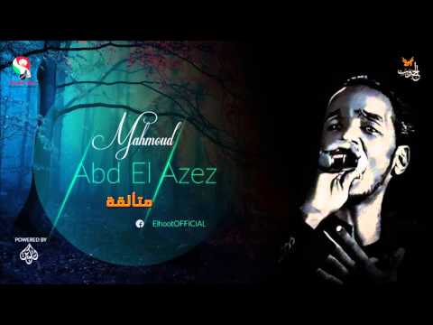 محمود عبد العزيز  _  متألقة /mahmoud abdel aziz