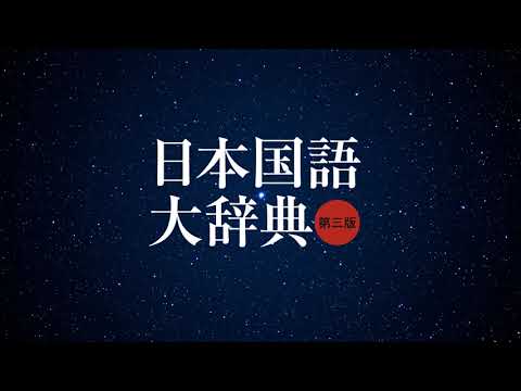『日本国語大辞典 第三版』新編集委員が決定！ 3月21日（金）には日国シンポジウムも開催！ | 株式会社小学館のプレスリリース