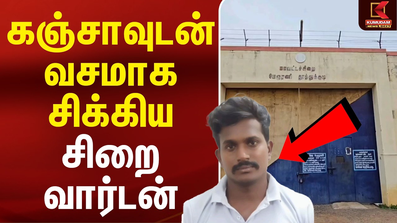 கஞ்சாவுடன் வசமாக சிக்கிய சிறை வார்டன் | Thirunelveli Prison Warden | Kumudam News