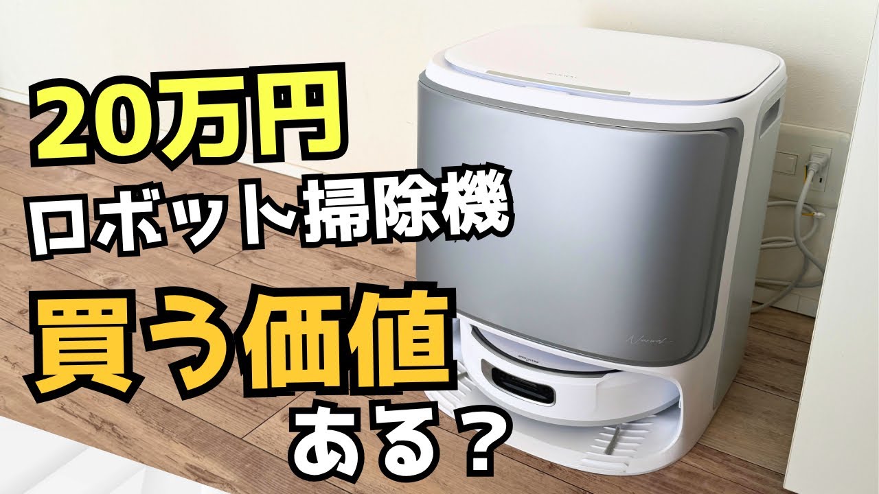 20万円のロボット掃除機、正直どう？Narwal Flow徹底検証！