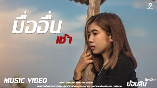 มื้ออื่นเช้า – ป้อมลิน จันทร์วิภา