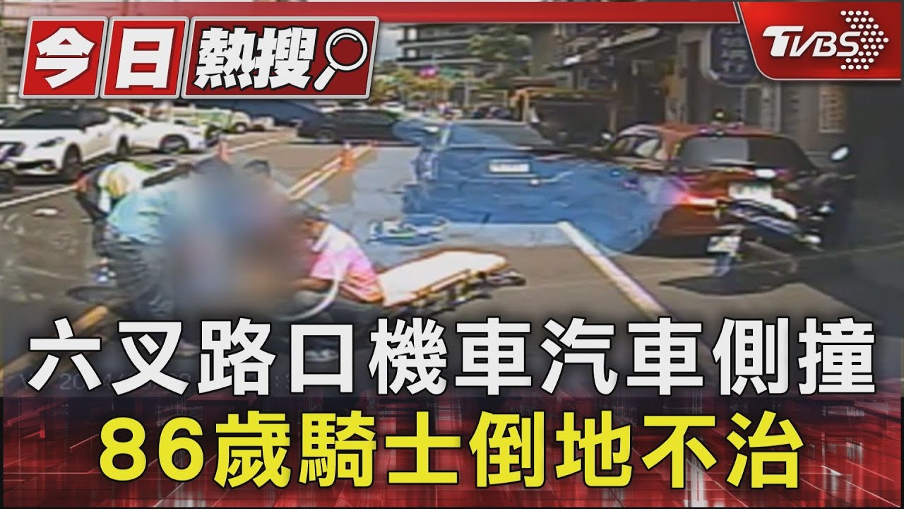 六叉路口機車汽車側撞 86歲騎士倒地不治