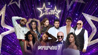 Երկու աստղ (թողարկում 7) | Ժողովրդական