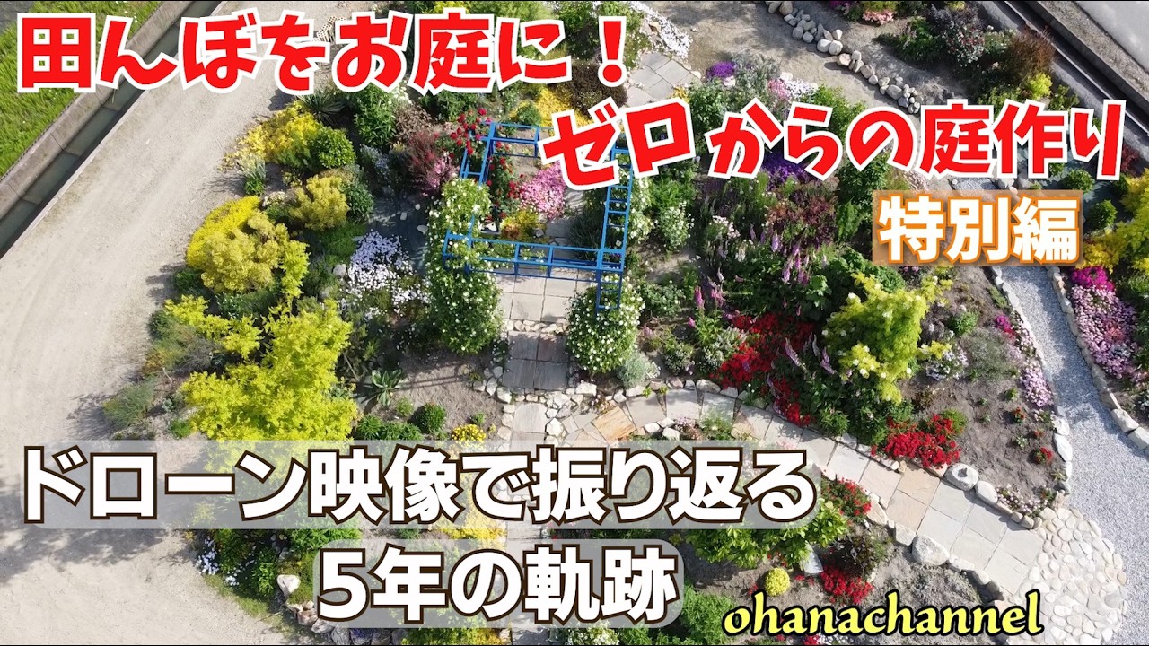 【庭作り★特別編】ドローン映像で振り返るお庭作り５年の軌跡～（2021年～2025年）
