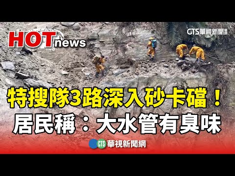 特搜隊3路深入砂卡礑！　居民稱：大水管有臭味