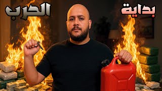 قراند 5 : جعفر المدمن #41 |هجوم كبير وبداية الحرب???? | GTA V !! ????