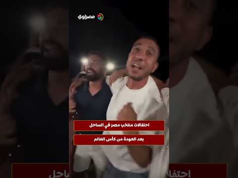 احتفالات منتخب مصر في الساحل بعد العودة من كأس العالم 