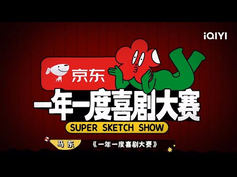 预告片:喜剧大赛第2季终于来了!是谁的DNA又动了? | 一年一度喜剧大赛 Super Sketch Show| iQIYI精选