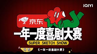 预告片：喜剧大赛第2季终于来了！是谁的DNA又动了？  | 一年一度喜剧大赛 Super Sketch Show| iQIYI精选