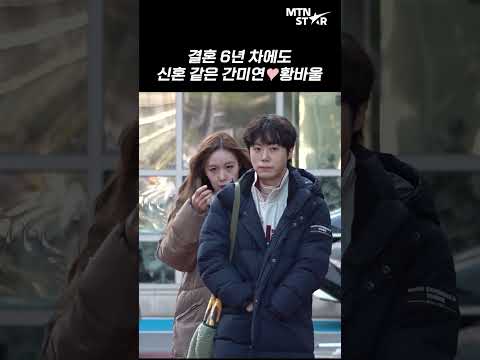 간미연♥︎황바울, '불후의 명곡' 출근하는 러블리 부부 🤍 ｜ Kan Mi Youn [MTN 직캠]