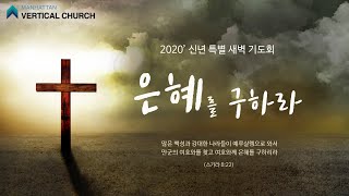 [2020′ 신년 특새] 영생을 주시는 심판자