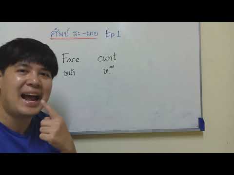 ศัพย์ สะ-บาย วันละคำ EP.1 face cunt