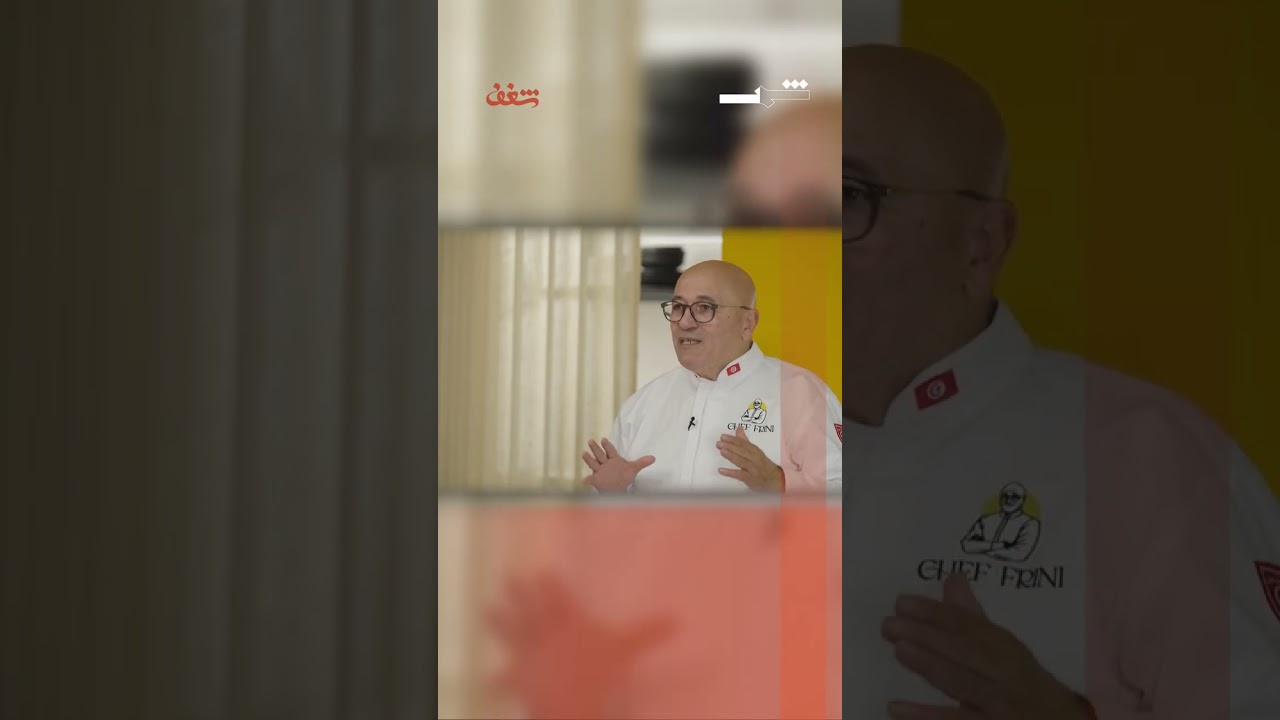 فيديو | الورشة المفتوحة بأسلوب الشيف فريني
