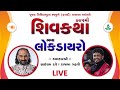 Bhavya Lok Dayro Sairam Dave Rajbha Gadhvi Faradi Kutch 07 03 2024
