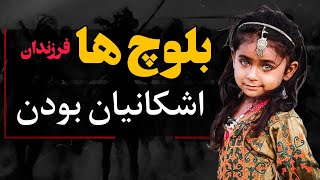 بلوچها کی هستن نگاهی به تاریخچه و ریشههای ناشناخته بلوچها