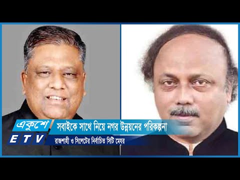সবাইকে সাথে নিয়ে নগর উন্নয়নের পরিকল্পনা রাজশাহী ও সিলেটের নির্বাচিত সিটি মেয়র | ETV News