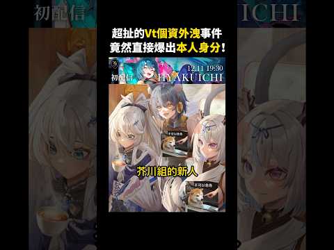 超扯的Vtuber個資外洩事件！竟然直接被爆出本人身分！ #vtuber