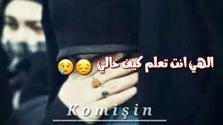 إلهي انت تعلم كيف حالي مناجاة مشاري العفاسي