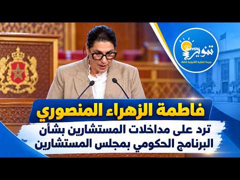 فاطمة الزهراء المنصوري ترد على مداخلات المستشارين بشأن البرنامج الحكومي
