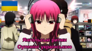 [Rusalka] Angel beats - My Soul, Your Beats! - Opening 1 (Кавер українською)