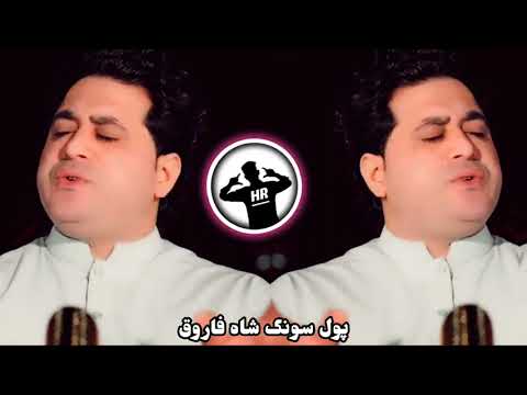 shah farooq Pashto New Song  2024 & 2025 Full song Pashto Tape