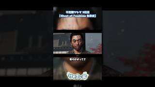 ここまでする！？ #ゴーストオブツシマ  #ゲーム実況