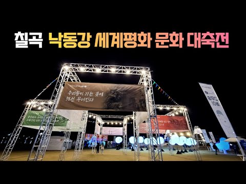 2022 칠곡 낙동강 세계평화 문화 대축전 축제장 모습