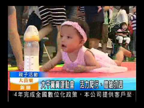 104.05.25大苗栗新聞：大千寶寶運動會 活力爬行、體驗抓週