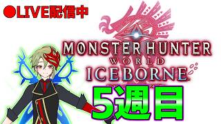 【さぶライブ】part43 アイスボーン5週目を駆け回るwww【MHWIB：PS5版】