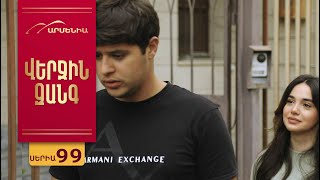Վերջին Զանգ, Սերիա 99 / Verjin Zang