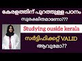 Studying outside kerala || is the certificate VALID or not?