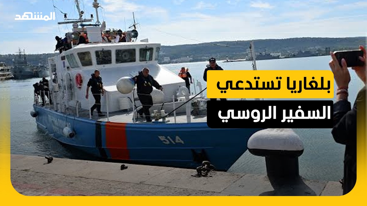هجمات بمسيرات تستهدف سفينتين قبالة بلغاريا.. وصوفيا تستدعي السفير الروسي