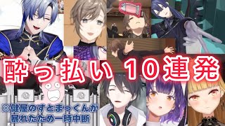 にじさんじ酔っ払い10連発【にじさんじ/切り抜き】