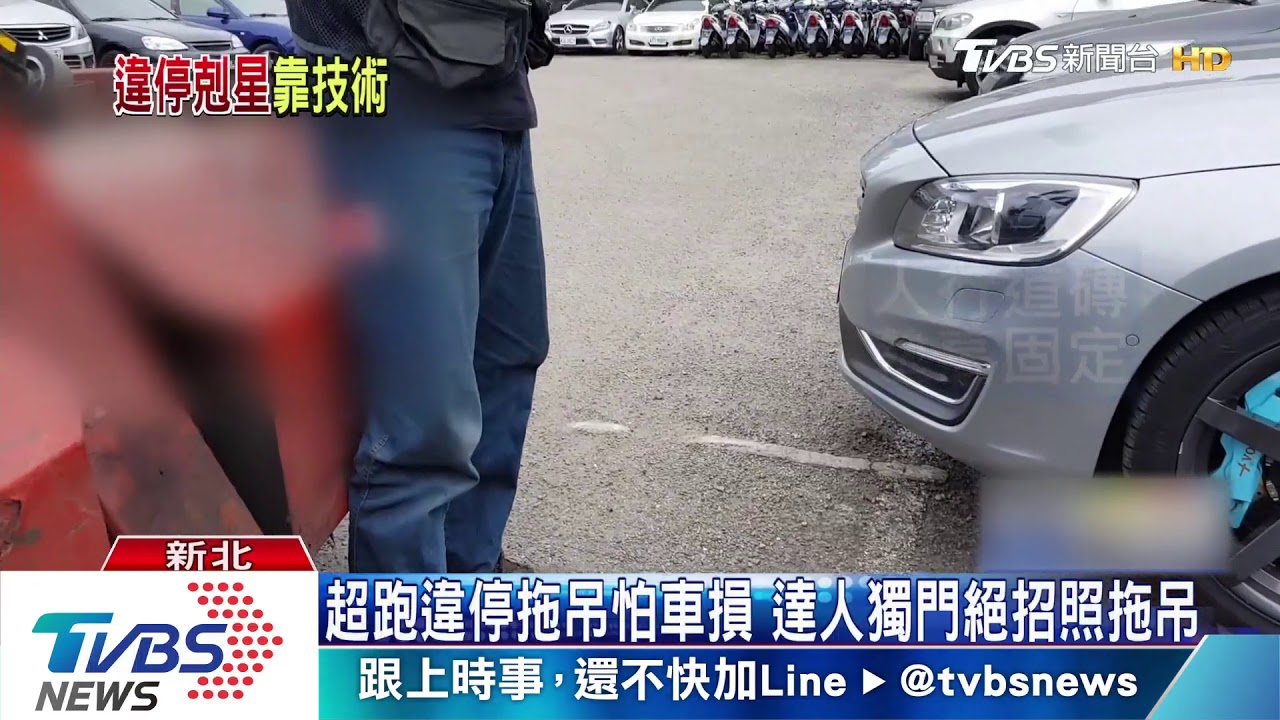 超跑違停拖吊怕車損 達人獨門絕招照拖吊